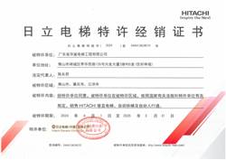 日立電梯經(jīng)銷商特許經(jīng)銷證書